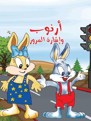 cover image of أرنوب وإشارة المرور